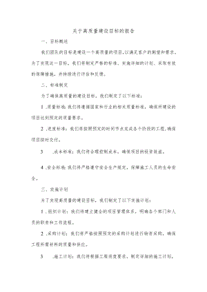 关于高质量建设目标的报告.docx