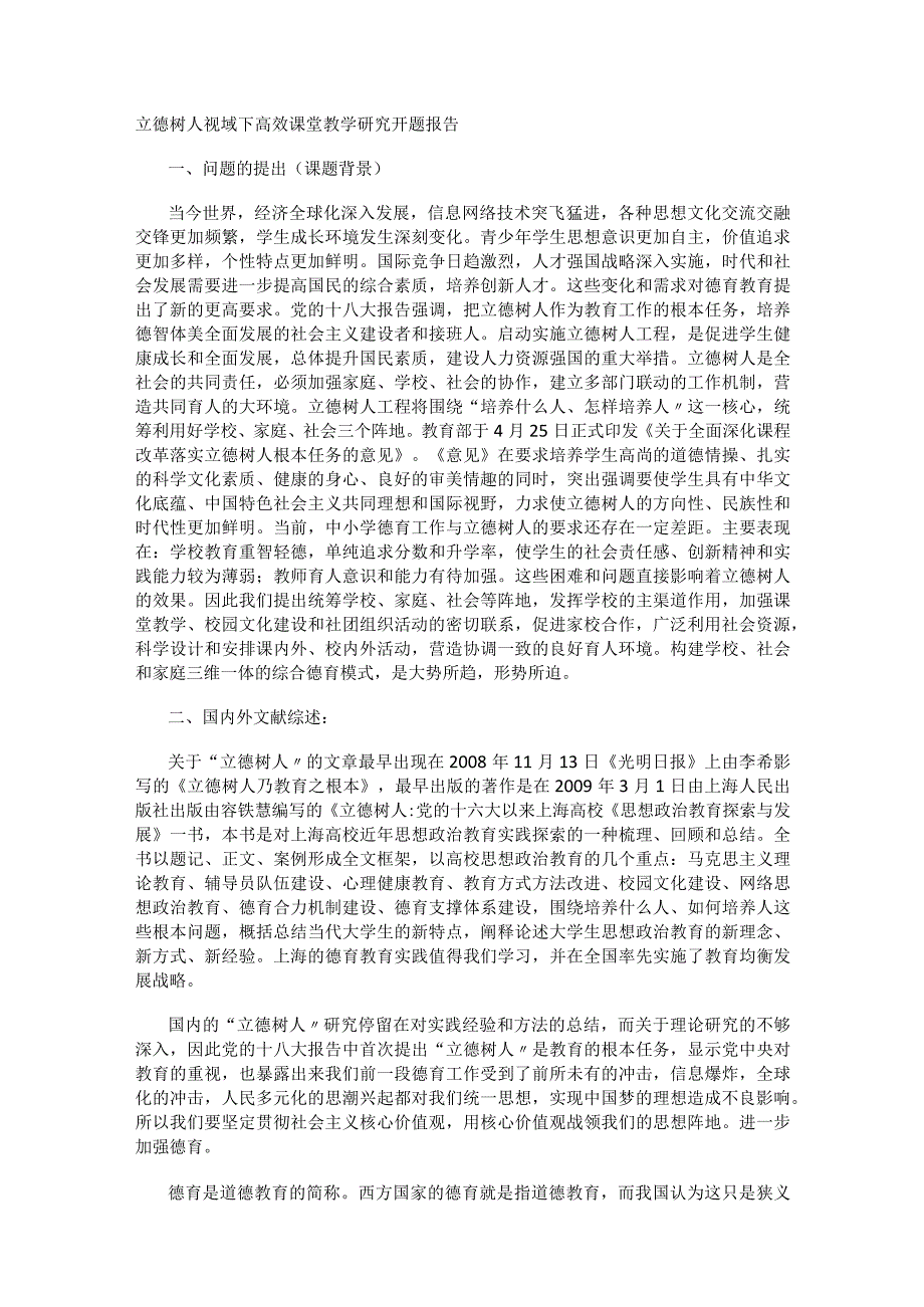 立德树人视域下高效课堂教学研究开题报告.docx_第1页