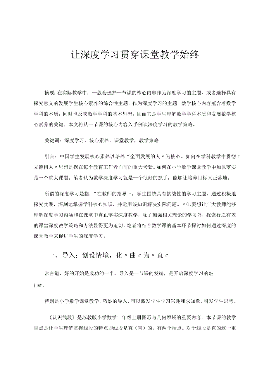 让深度学习贯穿课堂教学始终 论文.docx_第1页