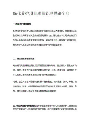 绿化养护项目质量管理思路全套.docx