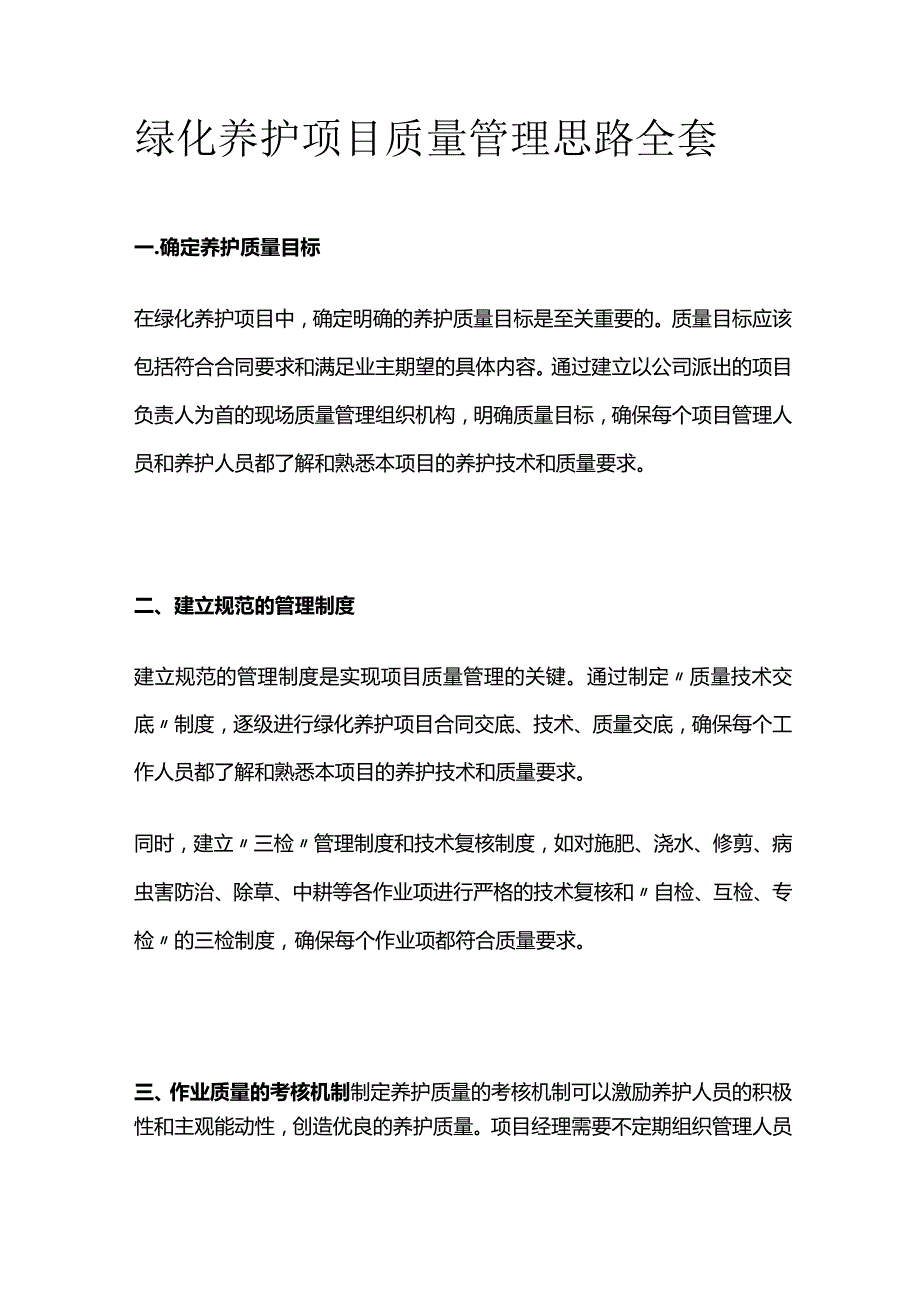 绿化养护项目质量管理思路全套.docx_第1页