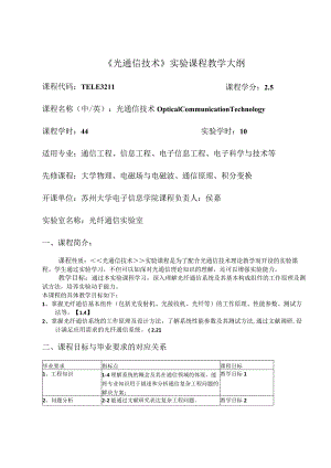 《光通信技术》实验课程教学大纲.docx