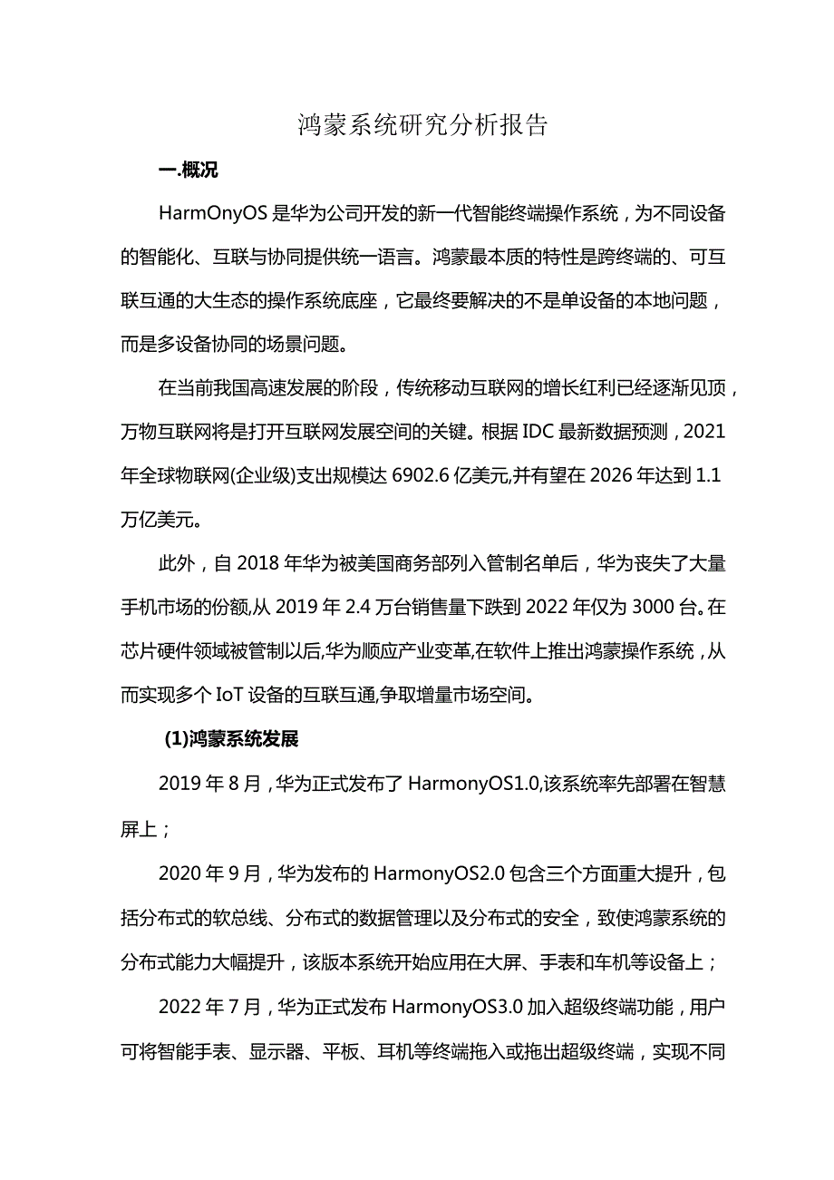 鸿蒙系统研究分析报告.docx_第1页