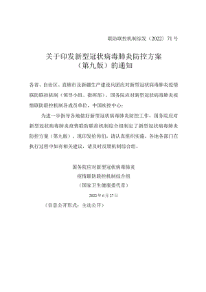 新型冠状病毒肺炎防控方案第九版全文.docx