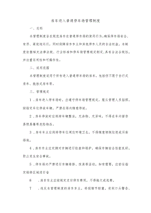 房车进入普通停车场管理制度.docx