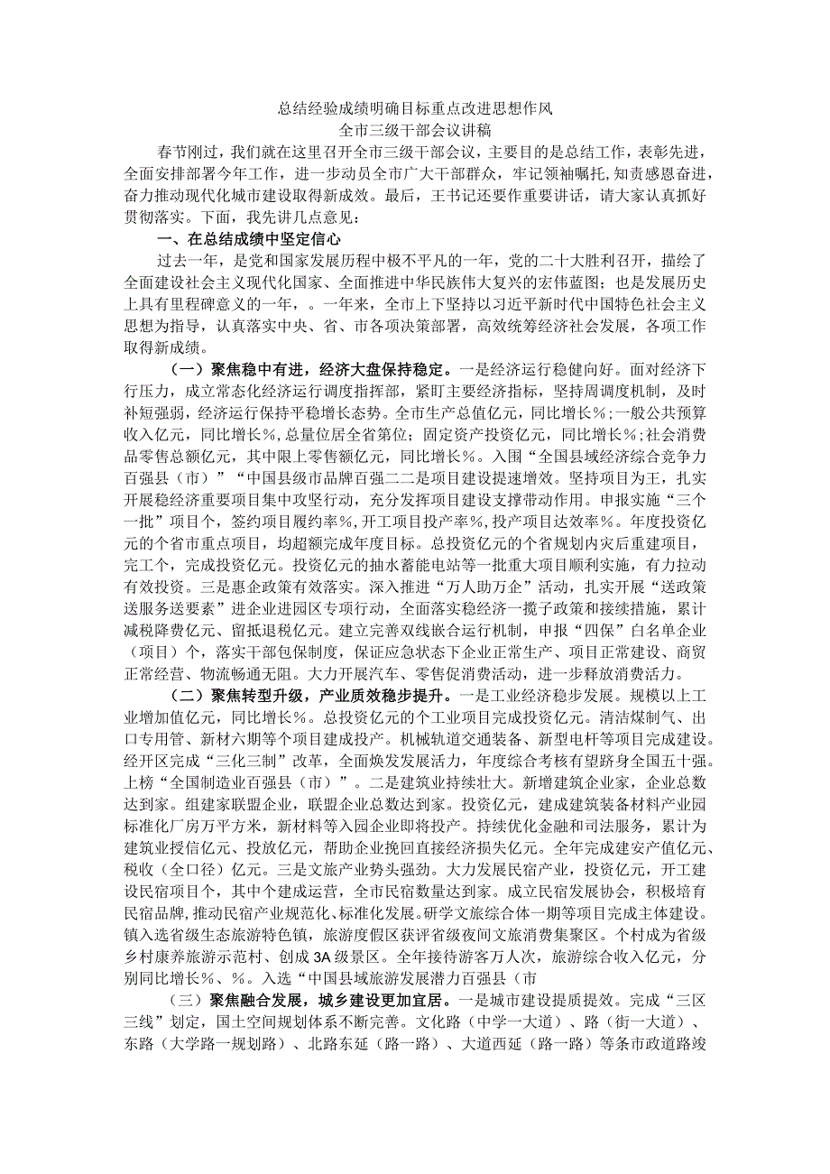 总结经验成绩 明确目标重点 改进思想作风 全市三级干部会议讲稿.docx_第1页