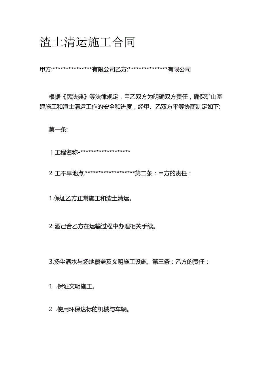 渣土清运施工合同 标准版.docx_第1页