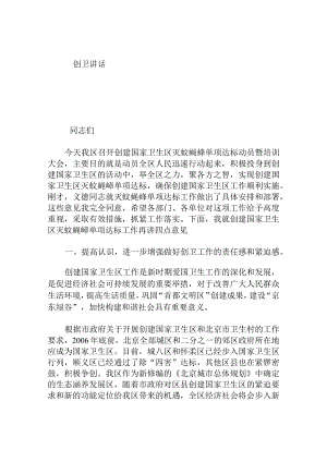 创卫讲话.docx