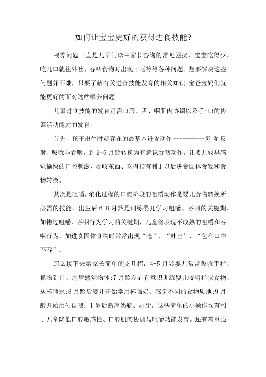 如何让宝宝更好的获得进食技能.docx_第1页