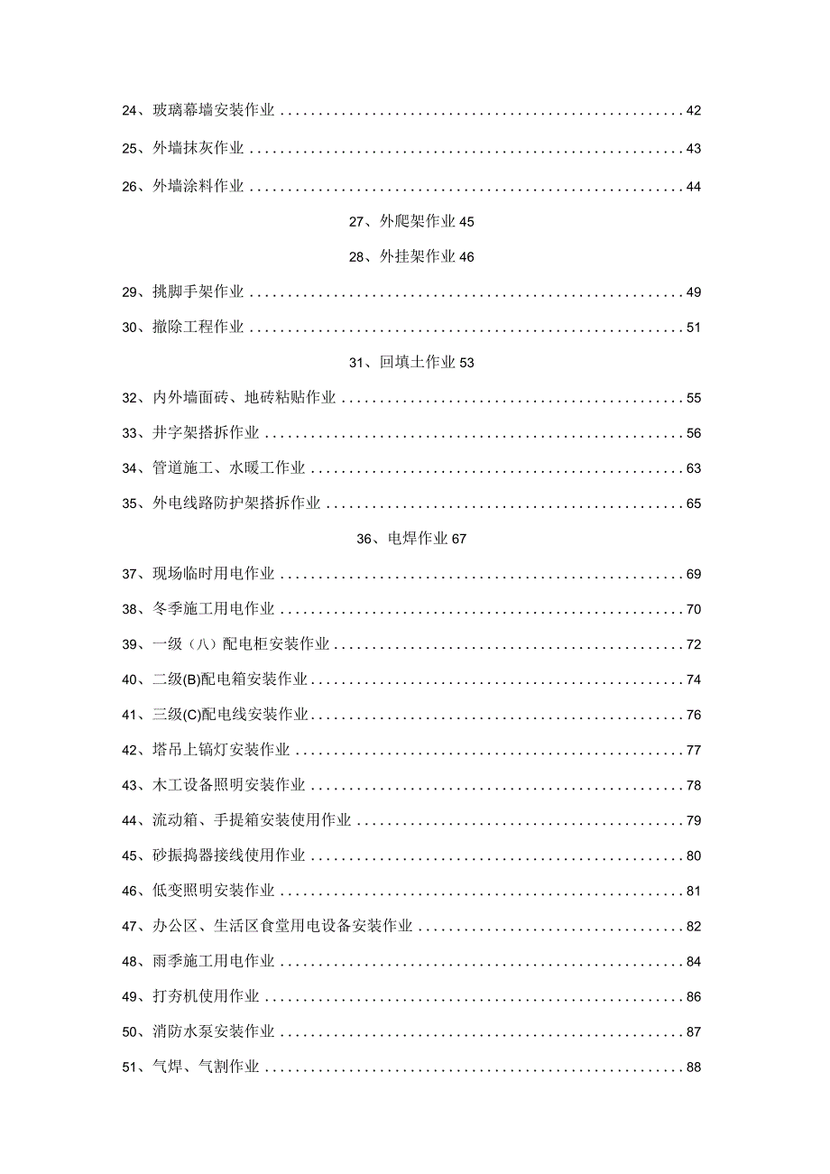 建筑、安装工程安全技术交底及各工种操作规程.docx_第3页