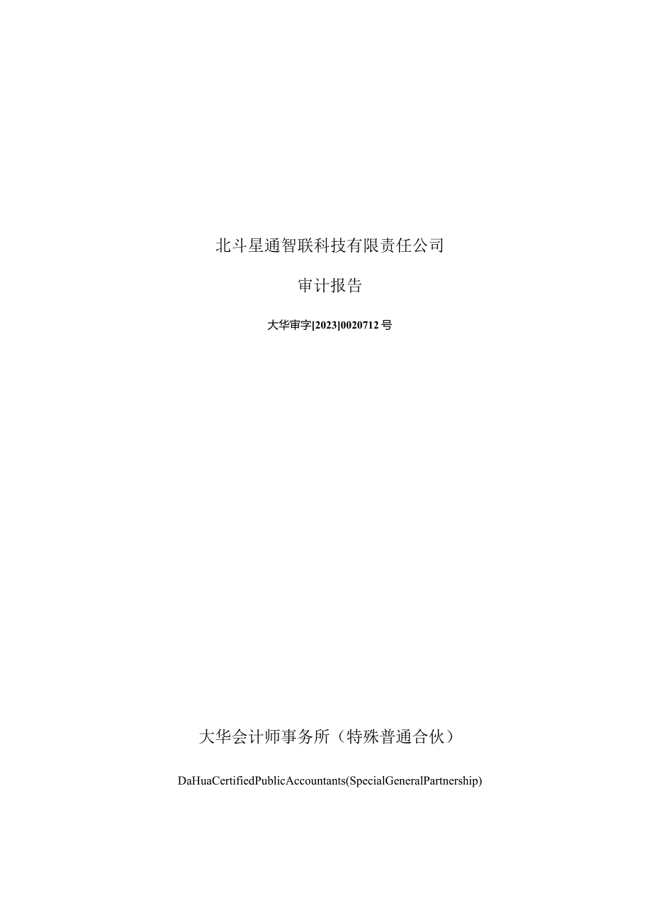 北斗星通：北斗星通智联科技有限责任公司审计报告.docx_第1页