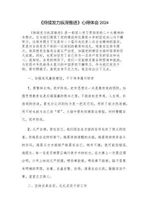 《持续发力 纵深推进》心得体会2024.docx