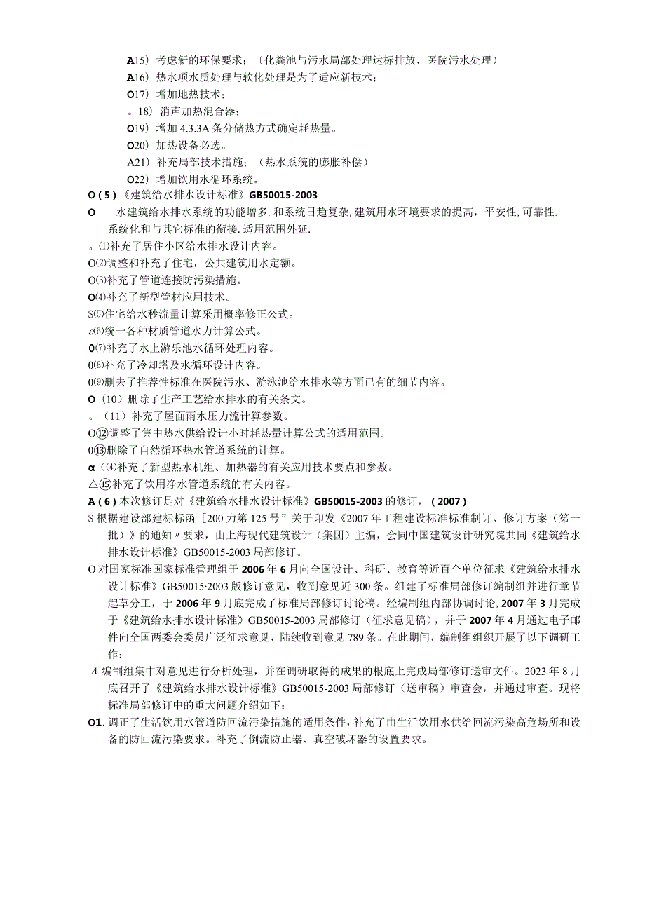 建筑给排水设计规范-GB50015-2010(附条文说明-详细版).docx_第2页