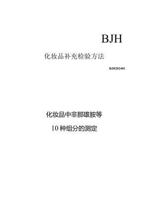 化妆品中非纳雄胺等10种组分的测定（BJH 202401）.docx