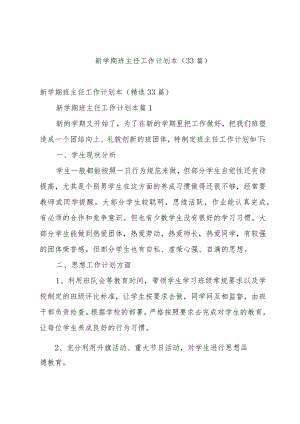 新学期班主任工作计划本（33篇）.docx