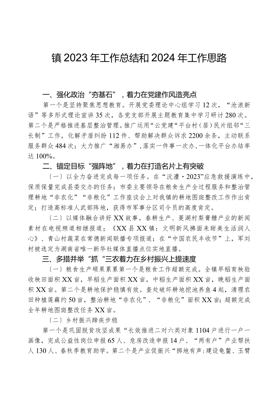 镇2023年工作总结和2024年工作思路02.docx_第1页