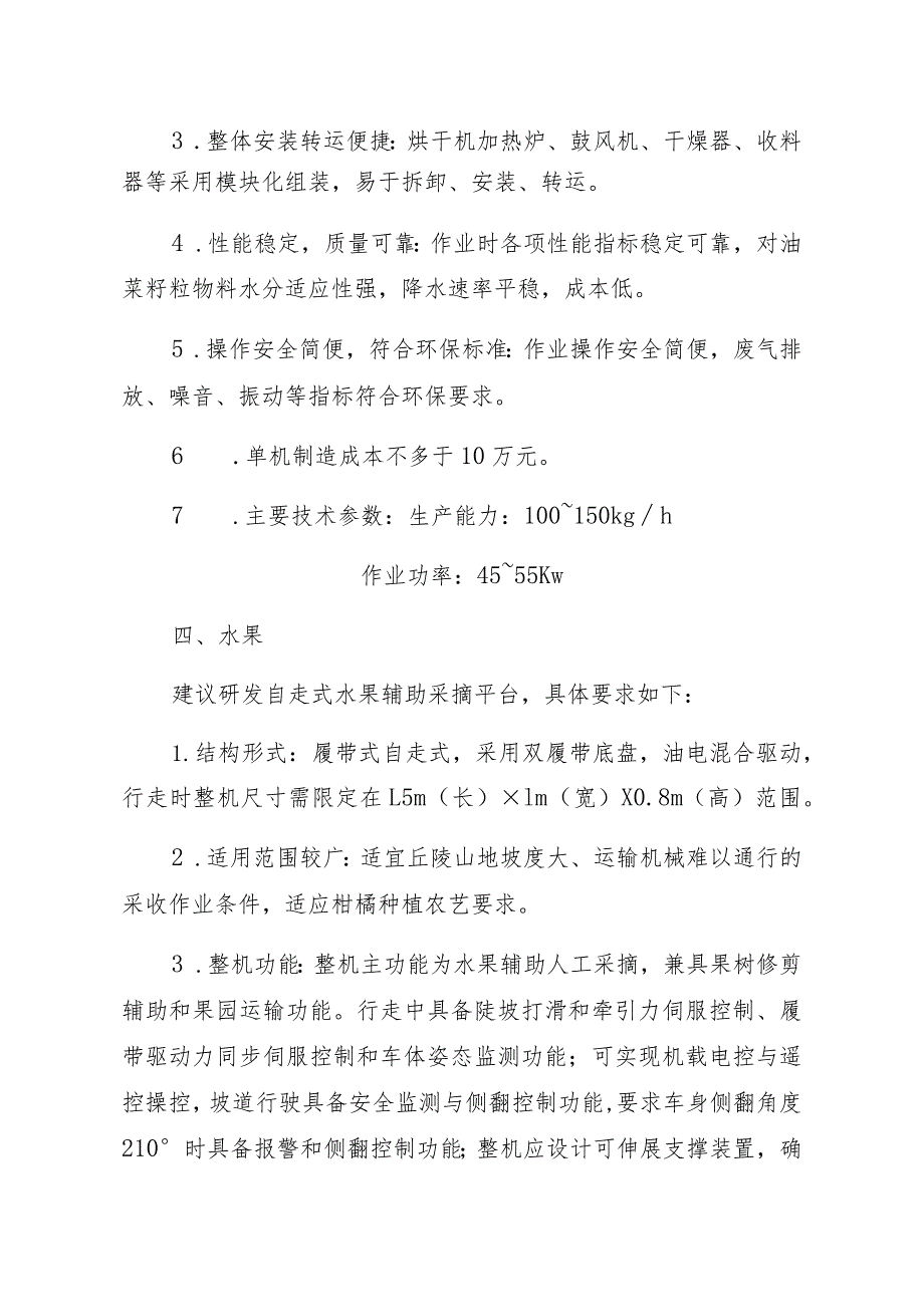 湖南省2019年农业千亿产业机械化各支持方向研发项目主要技术参数竹木.docx_第3页