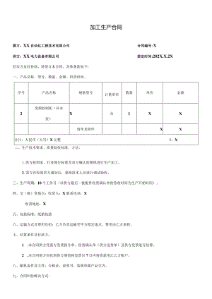 加工生产合同（2024年XX自动化工程技术有限公司与XX电力设备有限公司）.docx