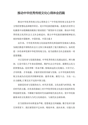 推动中华优秀传统文化心得体会四篇.docx