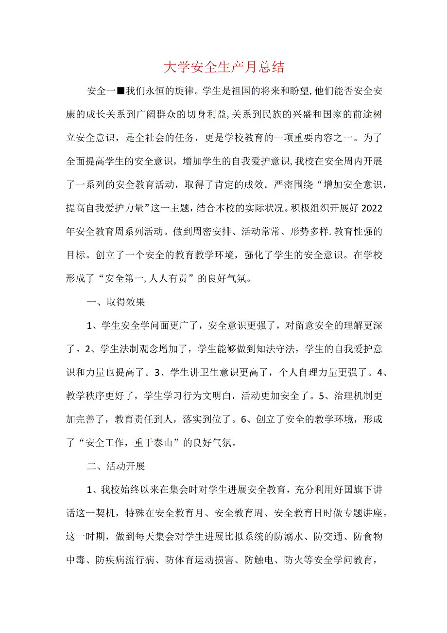 大学安全生产月总结.docx_第1页