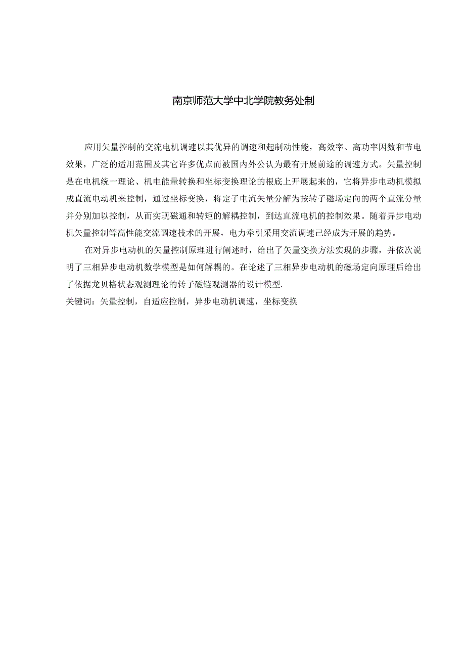 异步电动机矢量控制调速系统研究与设计.docx_第2页