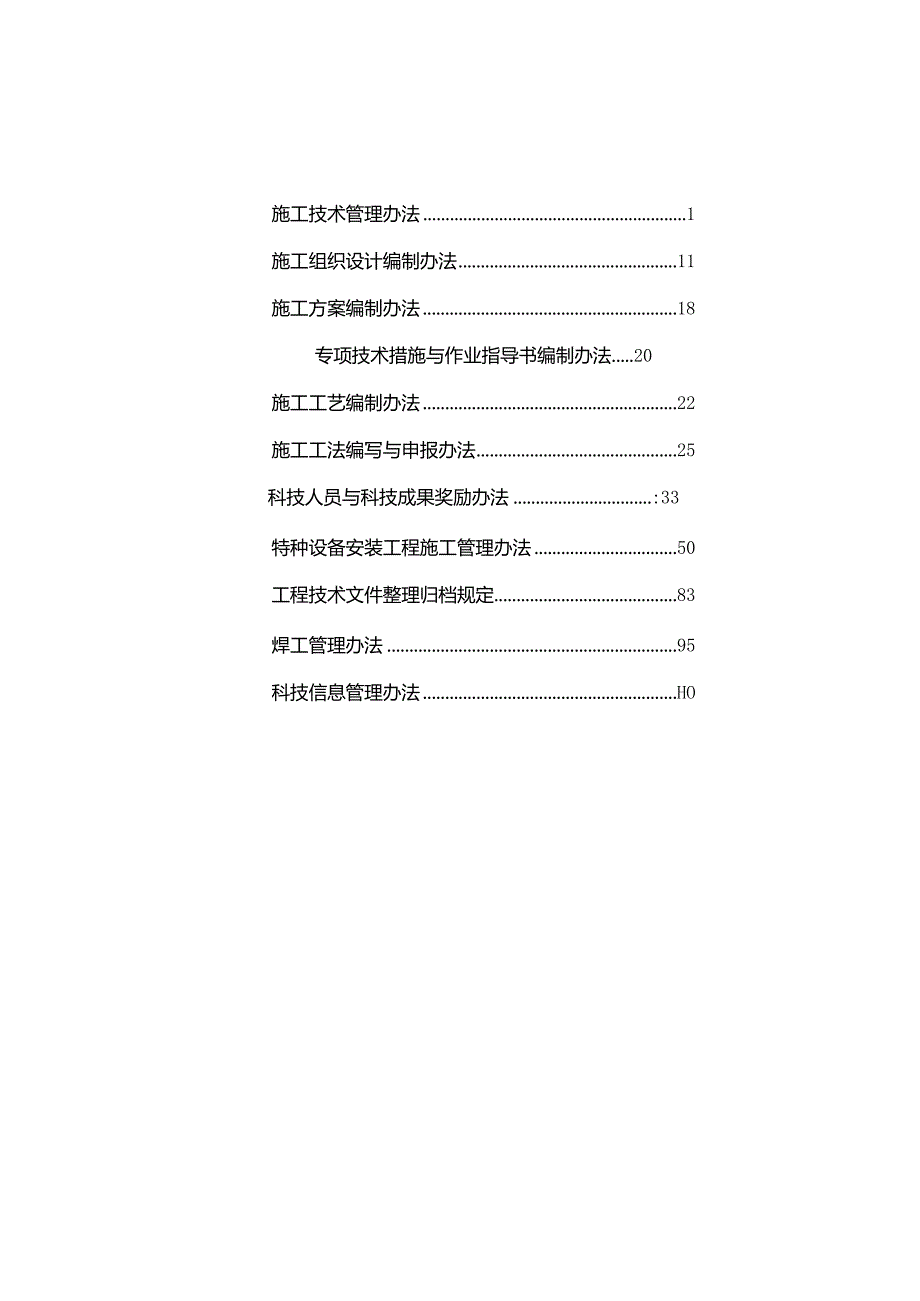 施工技术与科技管理文件汇编(定稿).docx_第2页