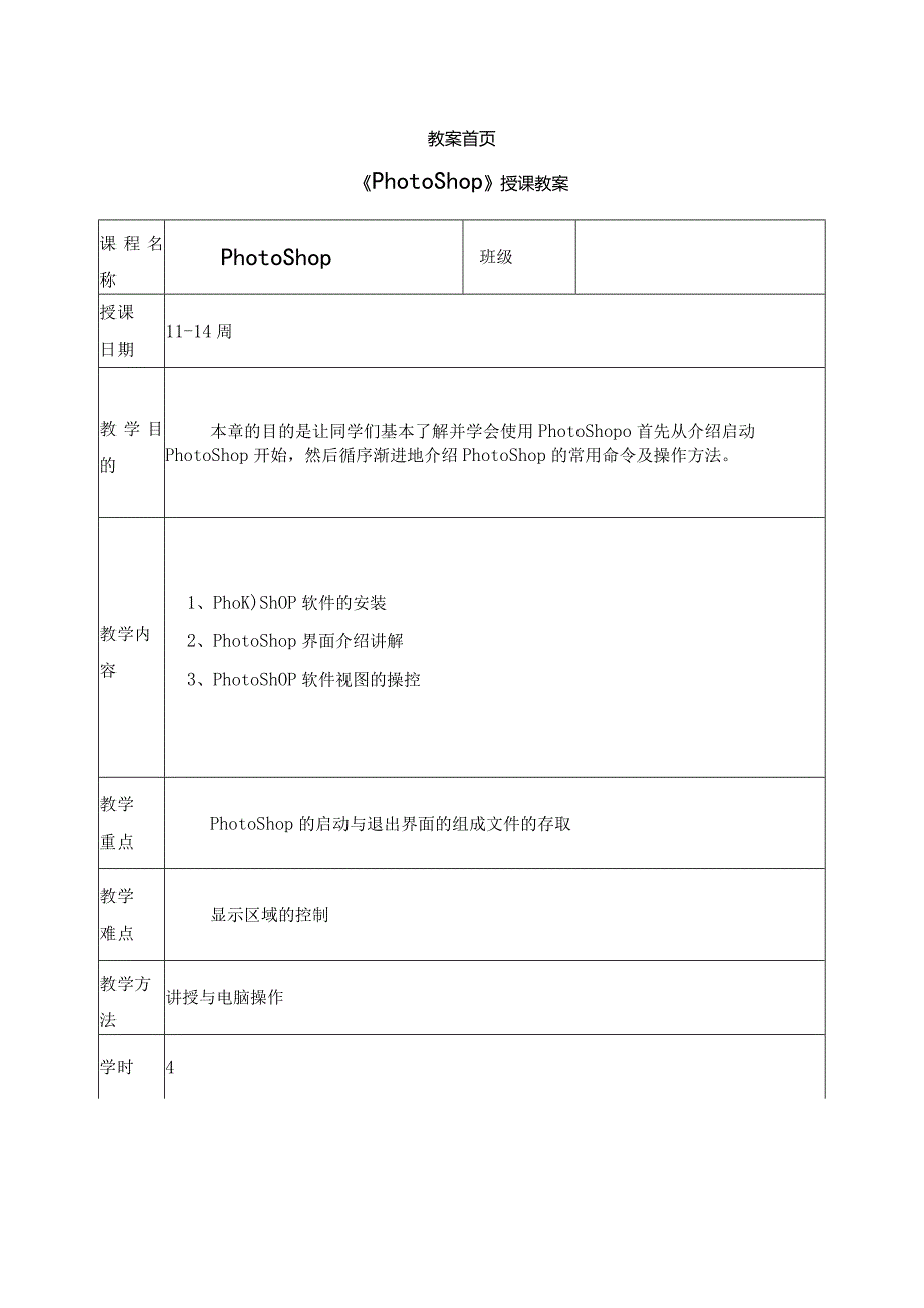 《PhotoShop》授课教案.docx_第1页