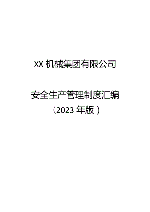 XX机械集团有限公司安全生产管理制度汇编（2023年）.docx