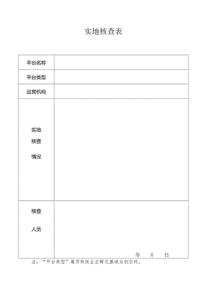 实地核查表.docx