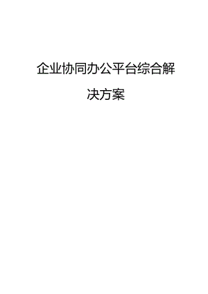 企业协同办公平台综合解决方案.docx