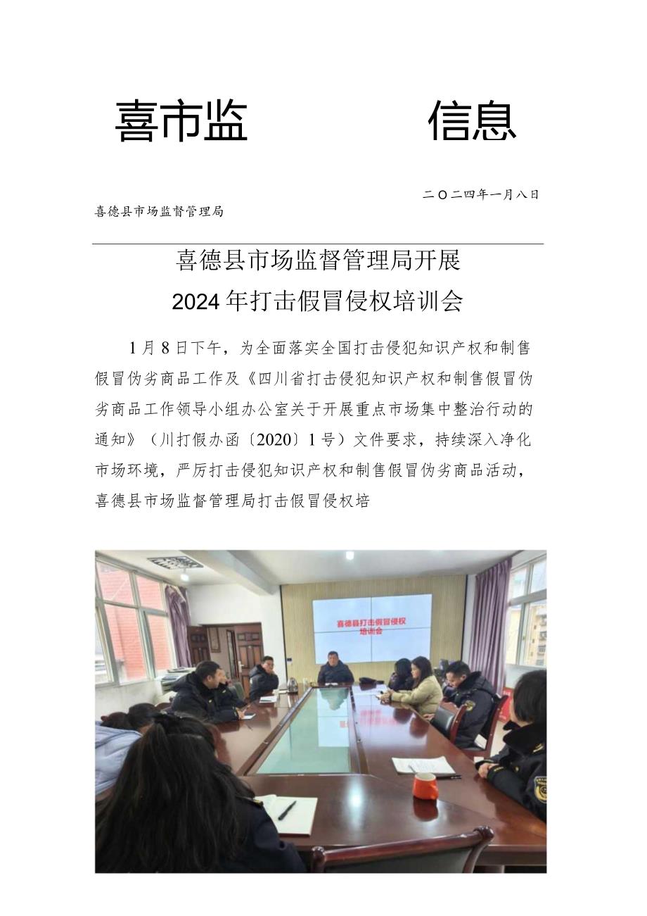 喜德县开展打击假冒侵权培训会.docx_第1页