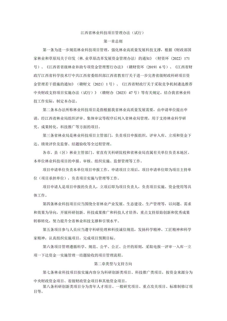 《江西省林业科技项目管理办法（试行）》全文、起草说明及解读.docx_第1页