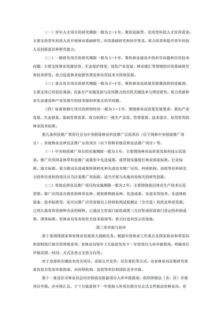 《江西省林业科技项目管理办法（试行）》全文、起草说明及解读.docx_第2页