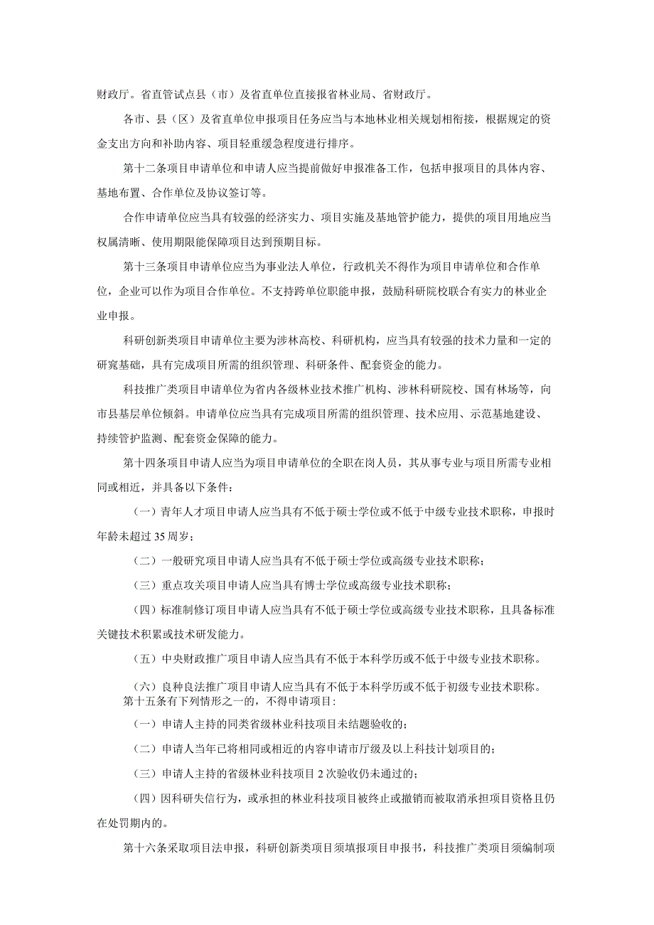 《江西省林业科技项目管理办法（试行）》全文、起草说明及解读.docx_第3页