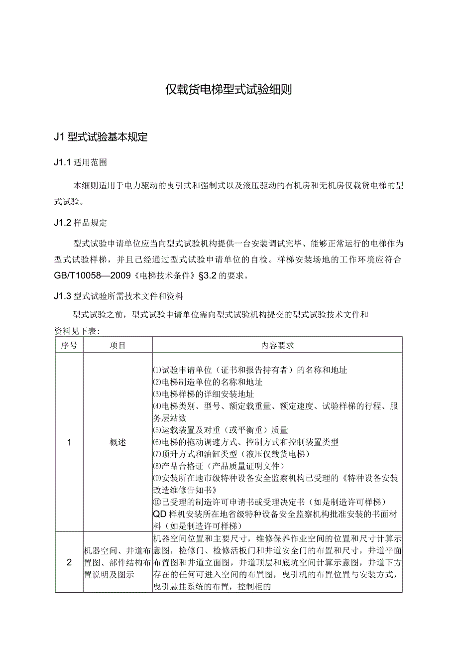 仅载货电梯型式试验细则.docx_第1页