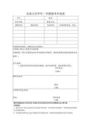 东南大学学年学期缓考申请表.docx