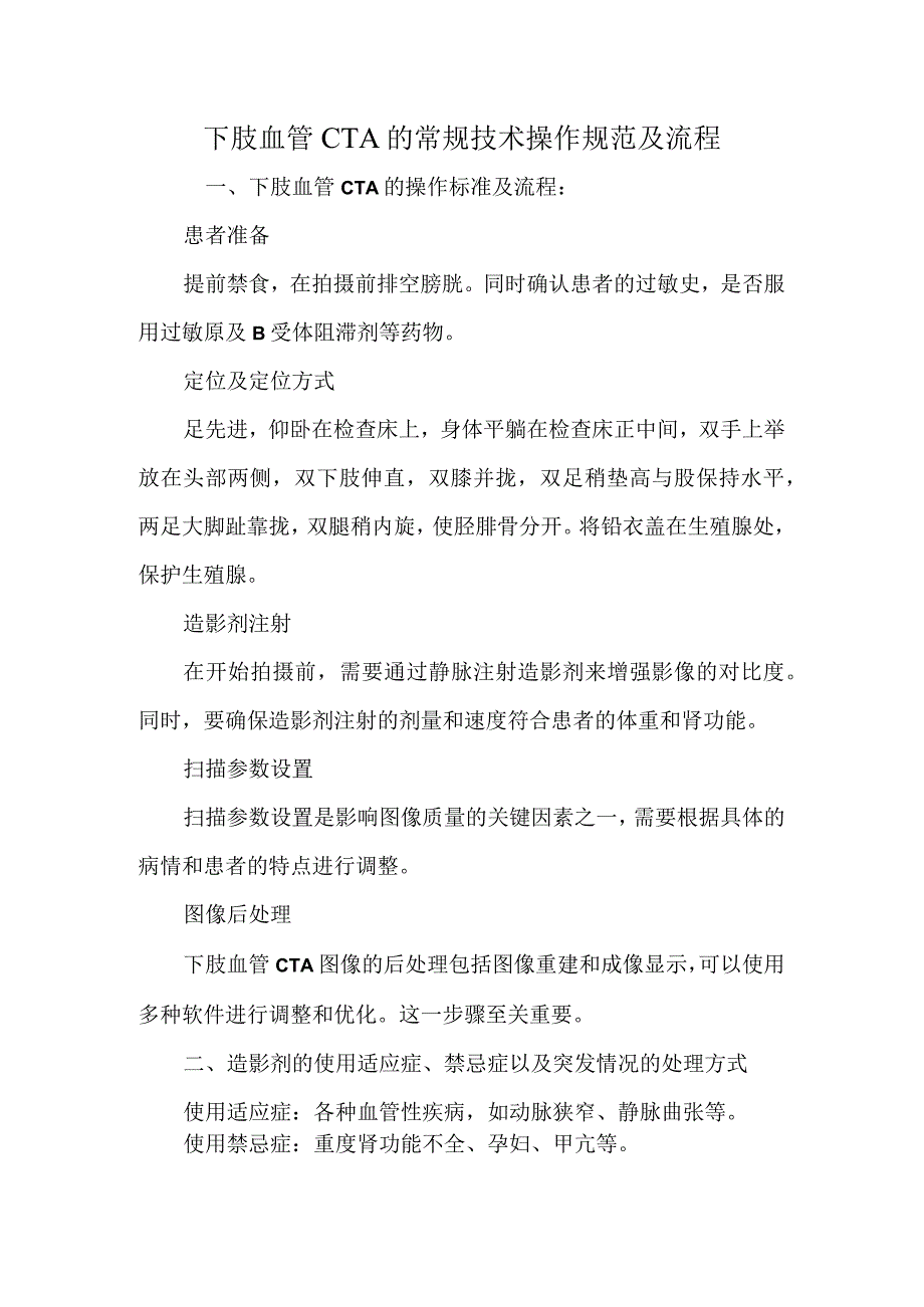 下肢血管CTA的常规技术操作规范及流程.docx_第1页