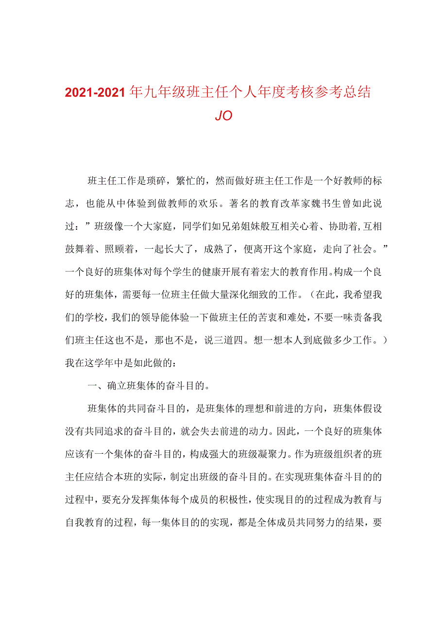 【精选】20XX-20XX年九年级班主任个人年度考核参考总结_0.docx_第1页