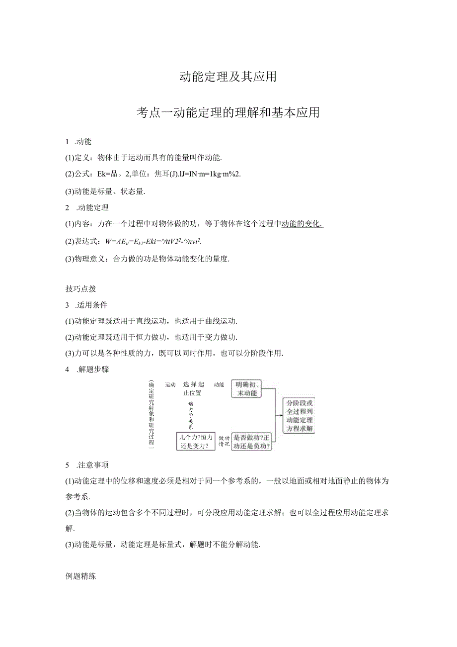 动能定理及其应用考点一动能定理的理解和基本应用.docx_第1页