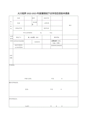 大川视界2022-2023年度暑期线下访学项目资助申请表照片.docx