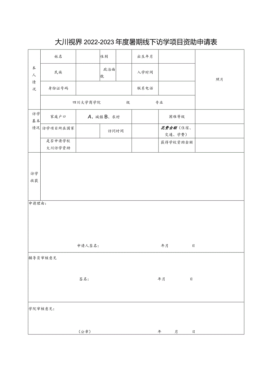 大川视界2022-2023年度暑期线下访学项目资助申请表照片.docx_第1页