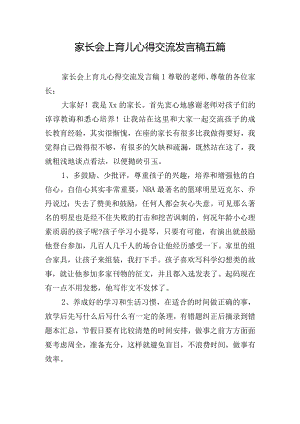 家长会上育儿心得交流发言稿五篇.docx