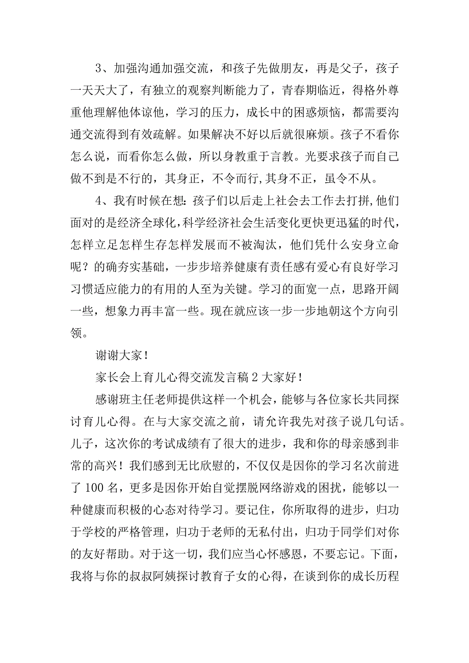 家长会上育儿心得交流发言稿五篇.docx_第2页