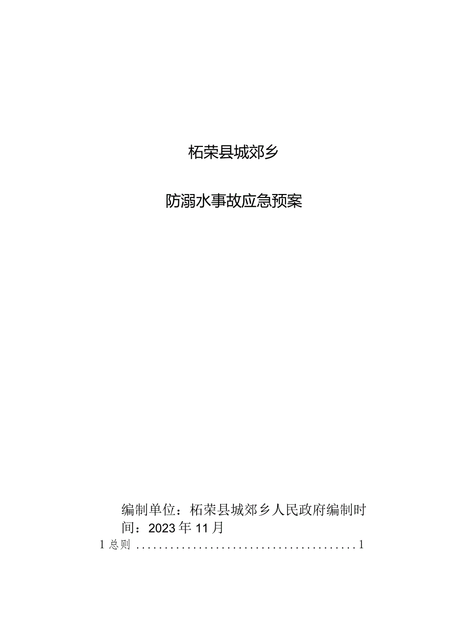 柘荣县城郊乡防溺水事故应急预案.docx_第1页