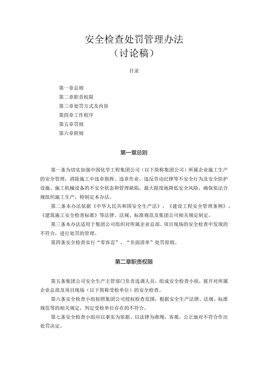 12月8号附件3：《集团公司安全检查处罚管理办法》（讨论稿）.docx_第1页