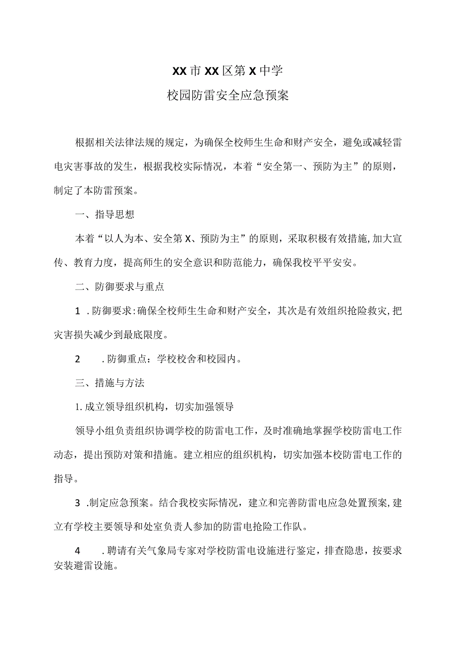 XX市XX区第X中学校园防雷安全应急预案（2024年）.docx_第1页