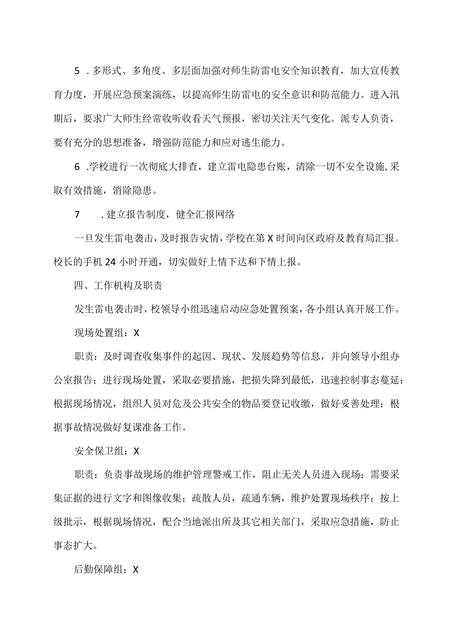 XX市XX区第X中学校园防雷安全应急预案（2024年）.docx_第2页