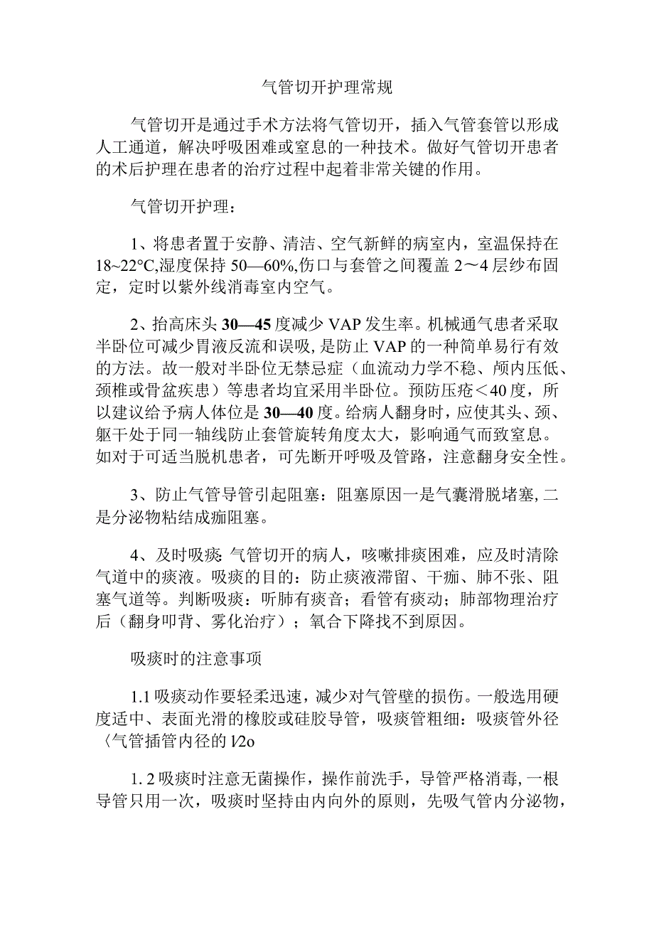 气管切开护理常规知识点.docx_第1页