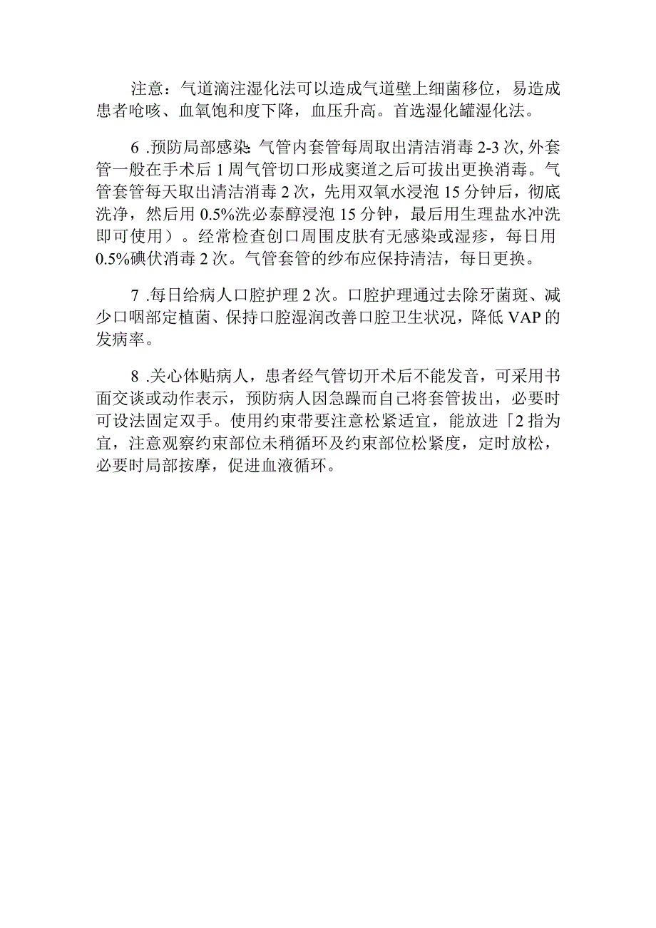 气管切开护理常规知识点.docx_第3页