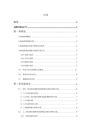 新型钍-Schiff碱配合物的合成研究.docx